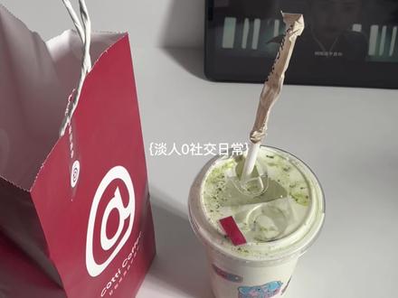 今天喝了啥 俺喝了库迪的小黄油茉香抹茶 #我的亿点点日常 #日常vlog #生活碎片 #独处 #库迪咖啡