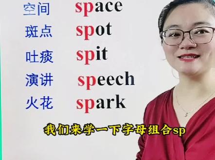 含有字母组合sp的单词拼读
你会吗?
赶紧点赞收藏,学起来吧!
#涨知识 #教育 #宝妈 #学习 #知识分享 #英语 @DOU+小助手