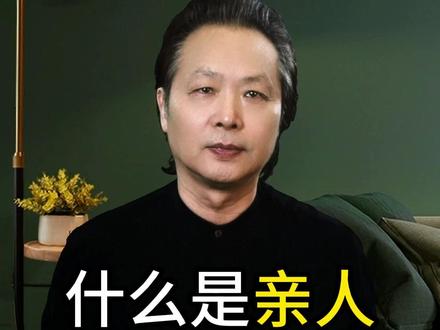 什么才是真正的亲人? #家庭 #亲人 #友谊
