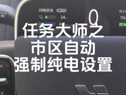 市区自动强制纯电,充分利用纯电续航#理想汽车 #理想L9#理想L8#理想L7