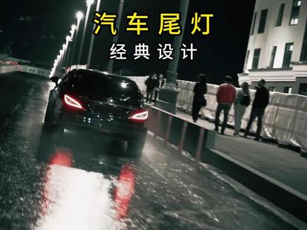 " 盘点曾经那些经典的尾灯设计" #汽车知识 #尾灯