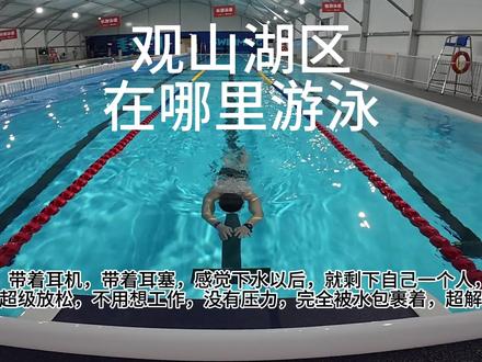 观山湖区在哪里游泳 超级喜欢游泳的我终于发现了贵阳观山湖区一个游泳的好地方,直接导航“乐动力中铁阅山湖体育中心”就可以啦,标准的50米泳池,没有刺鼻的消毒水味道,恒温泳池,全程自助,而且有亲子更衣室,如果带小朋友来会很方便。超级推荐。
#游泳 #贵阳游泳 #观山湖区游泳馆