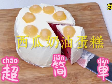 抓住夏天的尾巴,做个奶油西瓜蛋糕,超简单!#西瓜蛋糕