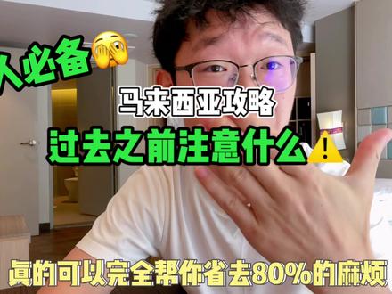 去过马来西亚才知道的事,收藏省去好多麻烦#马来西亚 #避坑指南 #马来西亚旅游攻略