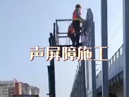 声屏障安装过程,只安装多少钱一个平方可以做?#施工现场实拍 #声屏障#高速公路