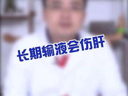 长期输液会伤肝#医学科普 #中医 #健康 #肝#暑期大作战