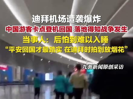 3月1日报道,#迪拜卡点登机回国游客发声 :落地得知战争发生,后怕到难以入睡,平安回国才最踏实。