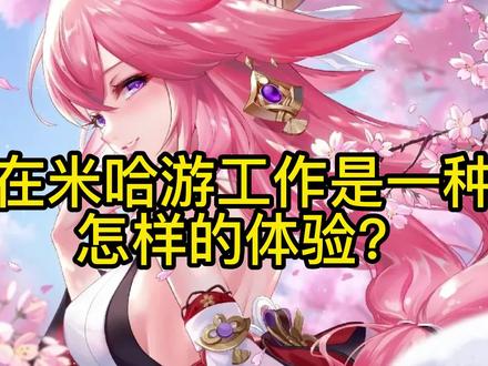 在 miHoYo(米哈游)工作是一种怎样的体验?普通非双一流如何才能进米哈游#板绘 #procreate #procreate绘画 #线稿 #笔刷 #资料分享 #一起学画画 #零基础学画画 #插画 #原画 #二次元 #米哈游 #原神 #漫画