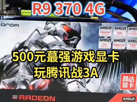 昂达R9 370 4G 独立显卡评测,经测试R9 370 4G性能相当于GTX950(比950低一点点),腾讯全家桶是毫无压力,大部分3A大作1600X900分辨率下中低画质五六十帧都是没问题的,低特效吃鸡平均FPS 75左右
#英雄联盟 #吃鸡 #电脑