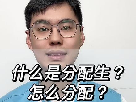 什么是分配生?分配生规则解读