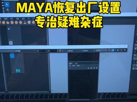 初学三维软件maya遇到疑难问题,首先恢复MAYA出厂设置#maya教程 #maya基础