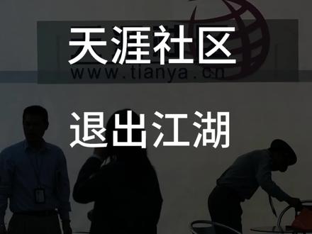 天涯社区退出江湖,还有人记得吗?