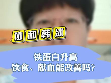 #协和韩冰医生 铁蛋白升高,饮食、献血能改善吗?#血液病 #铁蛋白升高