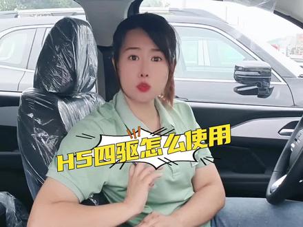 今天教教大哥们 哈弗新h5四驱怎么使用!#新哈弗h5 #全尺寸suv卷王 #是时候买辆车了#h5四驱怎么使用 #汽车知识分享