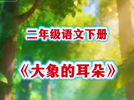 #二年级 下册语文课文《大象的耳朵》课文朗诵#课文动画 #小学语文 #二年级语文