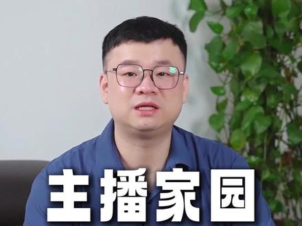 主播家园具体玩法#娱乐直播 #运营干货 #活动玩法