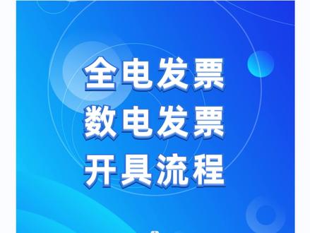 全电发票开具,数电发票开具流程,以后慢慢取消纸质发票,全面数电发票,大家熟悉起来,录的最后有口误请谅解#财税知识 #注册公司 #抖音小助手 #会计实操 #金税四期