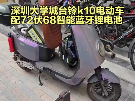 深圳大学城台铃k10电动车配72伏68智能蓝牙锂电池,
质量容量安全工艺怎么样?现场定制全过程解说给您看(上集)
顾客朋友在深圳大学城,骑行台铃k10电动车,需要定制一款72伏68智能蓝牙锂电池。我们采用全新大单体电芯,成都极空智能蓝牙锂电池保护板,质量容量安全工艺怎么样?现场定制全过程解说给您看(上集)
#锂电池定做 #锂电池定制 #锂电池维修 #锂电池工厂