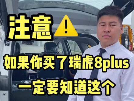 注意!
如果你买了瑞虎8plus
一定要知道这个!
关键时刻能救你