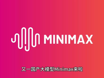 又一国产大模型Minimax来啦 #国产大模型 #国内ai大模型 #Minimax