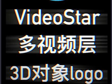 #videostar 多视频层3D对象LOGO制作,建议保存相册。