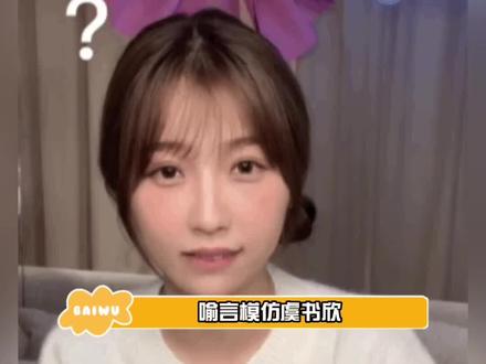 #喻言 #虞书欣 #模仿 喻言模仿虞书欣真的太可爱了