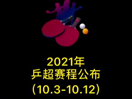2021年中国乒乓球俱乐部超级联赛的赛程安排正式出炉#全运会#乒乓球#冠军#许昕#樊振东#马龙#孙颖莎#刘诗雯#竞技体育 #体育精神
