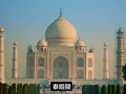 3D透析泰姬陵,爱情不是唯一的理由,权利和欲望才是,纪录片 #泰姬陵 #泰姬陵一座名为爱的囚笼 #纪录片