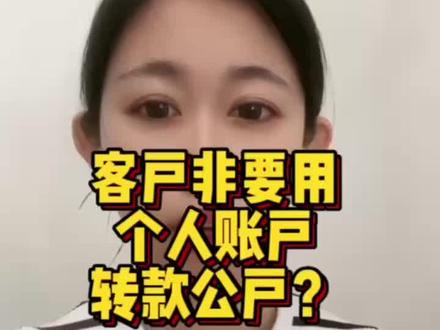 客户非要用个人卡转公户,该怎么办?有风险吗?个人卡转公户怎么处理?#私转公 #私转公需要注意什么 #个体户#代理记账#财税风险