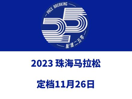2023珠海马拉松定档11月26日。 报名于10月22日10时启动!信息来源「汇跑赛事」#珠海马拉松 #汇跑赛事 #珠海