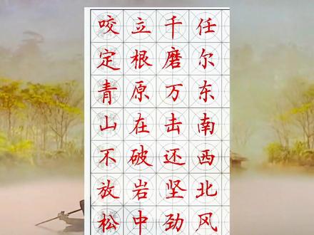 郑燮《竹石》#邵辉中性笔楷书