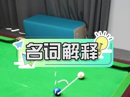 名词解释篇“什么是正角/反角?”#新锐台球 #台球百科 #台球教学 #台球 @新锐台球