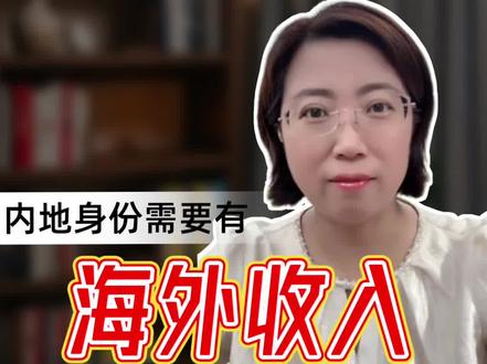 香港中银开户大门即将关闭,要有海外收入! 现在中银开户更严了!要有海外资产证明了,如果没有直接被拒!什么是海外资产证明呢,一位网友给我详细的解释了一下。