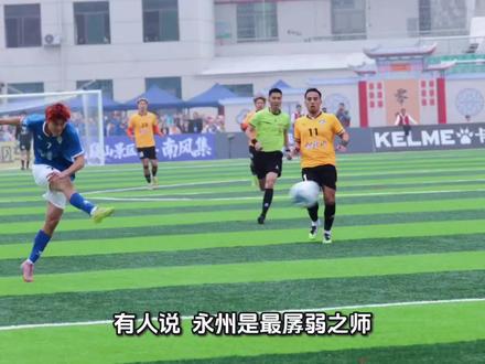 永州2:2泰安,以弱胜强再创奇迹!#永州队 #泰安队 #CMG群众联赛 #湘超