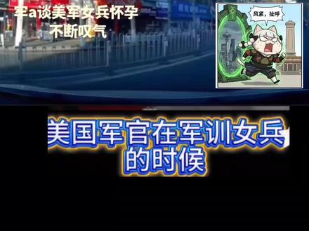 牢a谈美国6-美国女兵 #牢a