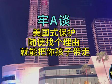 《牢A谈美国式保护 随便找个理由 就能把你孩子带走》 最近视频播放量很差,希望大家可免费的关注免费的赞,祝大家马年快乐,全家幸福安康!#美国 #斯奎奇大王 #牢A #领养 #社会