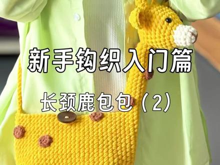 新手学钩织之长颈鹿包包 假期游玩实用又出片#毛线钩织#手工包包#钩针教程 #包包#长颈鹿