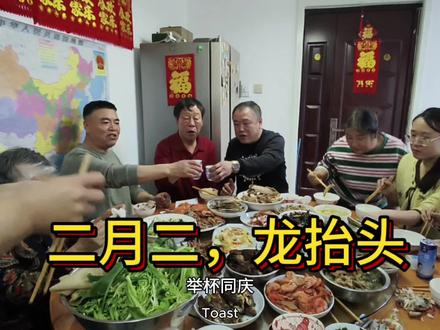 二月二,龙抬头开启一年好兆头。全家康健是龙。前途光明有奔头,美好生活在心头,风调雨顺福长久,愿未来的日子鸿运当头,更上一层楼!#原创 #记录真实生活 #亲情 #聚会 #开心。
