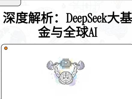 全球都在关注DeepSeek... #科技 #投资 #人工智能 #股票 #高盛