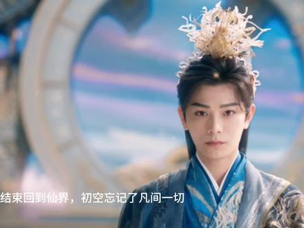 历劫结束,重返仙界初空忘记一切,只有祥云一人记得凡间一切#七时吉祥第一世原来这么虐 #杨超越丁禹兮 #七时吉祥真香了#七时吉祥