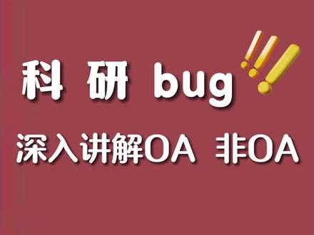 深入讲解oa、非oa、开源、非开源、APC 开源期刊,也就是开放存取,简称OA(open access),指的是将学术信息放在互联网上供所有人共享,不需要考虑版权或注册的限制,也就是作者发表文章需要付费出版,而读者是可以免费获取资源信息的。这个APC指的就是论文的版面费,这里边有一个非常容易忽视的误区,那就是OA并不代表一定就要缴纳APC的,如果你的文章质量过硬,它是支持你文章的线上开放获取,它是不会让你缴纳版面费的,比如像CJME等等一系列的期刊。而非开源期刊,也就是非开放存取,简称非OA(Non open access),指的是作者发表文章不用支付版面费用,而读者想要获取资源信息是需要支付一定的费用的。至于说所有人都比较关心的到底是该投OA还是非OA期刊,你就记住,第一个呢,如果你是打算投三区四区期刊的话,因为三区四区期刊的认可度不会像同等档次的开源那么高,既然都是同一个水平的话,那肯定是首选非开源期刊。第二个就是看你发文章的目的了,如果你想增加你文章的被引用次数、手稿下载量、增加高被引,想整体增加文章的影响力的话,那就首选OA获取。最后也是最直接的,有人给报销费用就选开源期刊,要是自掏腰包,费用比较骨感的话,就直接选非开源期刊!#OA期刊 #开源期刊 #版面费 #SCI期刊 #SCI学术君