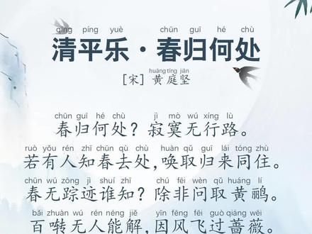《清平乐·春归何处》#古诗词 #国学智慧 #六年级下册 #古诗注音 #古诗朗诵 #古诗译文