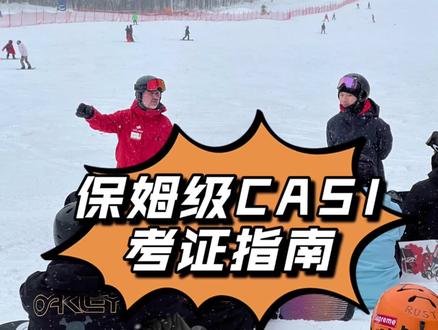 #casi 保姆级考证指南来啦!#单板教学 #单板滑雪