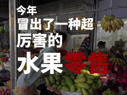 #水果店 #水果店经营 #水果店创业 #水果店营销 #水果店小程序 @DOU+小助手