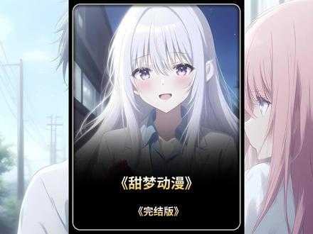 一口气看完,完结文来袭 #二次元 #动漫 #甜文推荐 #一更到底