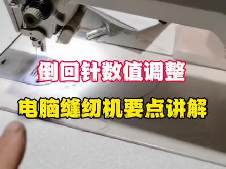 电脑缝纫机如何调整倒回针#家用缝纫机维修 #缝纫机维修 #二手缝纫机 #缝纫机 #缝缝补补 #工业缝纫机 #老式缝纫机 #缝纫机配件 #服装厂 #服装工厂 #爱缝纫 #服装行业