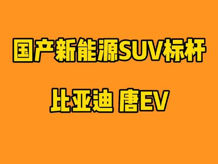 简笔画车 国产新能源旗舰SUV 比亚迪唐EV@比亚迪汽车 @比亚迪 #新能源汽车 #简笔画 #亲子简笔画 #画画