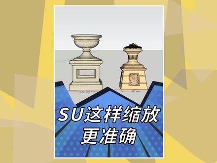 SU这样缩放更准确#sketchup #草图大师 #优象sketchup