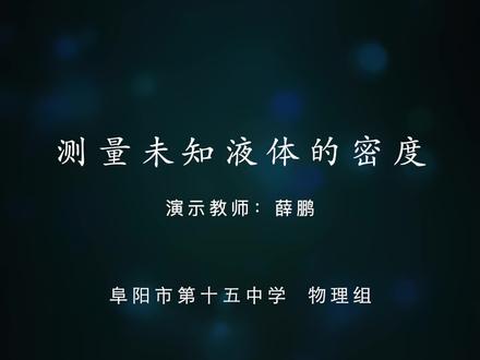 测量未知液体的密度
#阜南致胜学堂 #李宇老师 #阜南中考
#2026年安徽阜阳中考物理实验