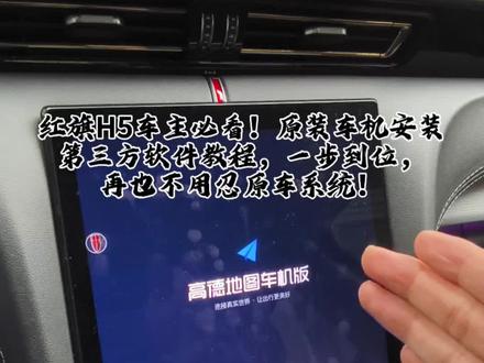 红旗H5车主专属干货!🚗
很多兄弟问我车机没有网易云音乐和高德地图怎么装,今天这条视频一次性讲清楚,全程无废话,纯手动实操教学。#红旗H5#车机技巧 #网易云车机版 #高德地图车机版
